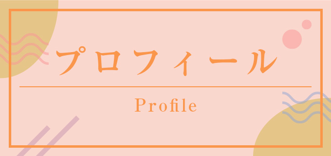 プロフィール